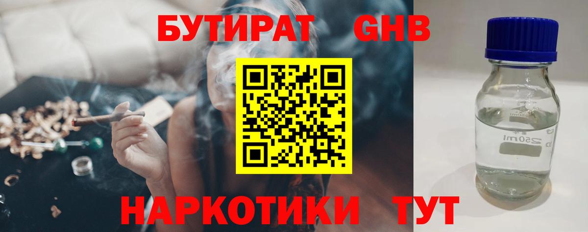 БУТИРАТ GHB  Вход с VPN  Ярцево 